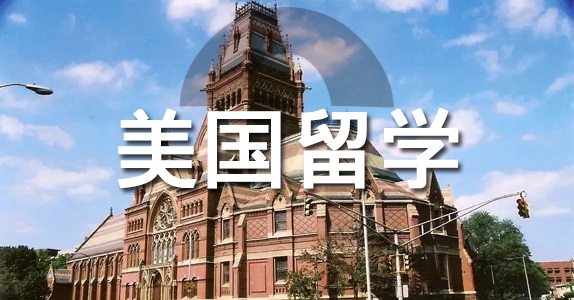美國留學(xué)