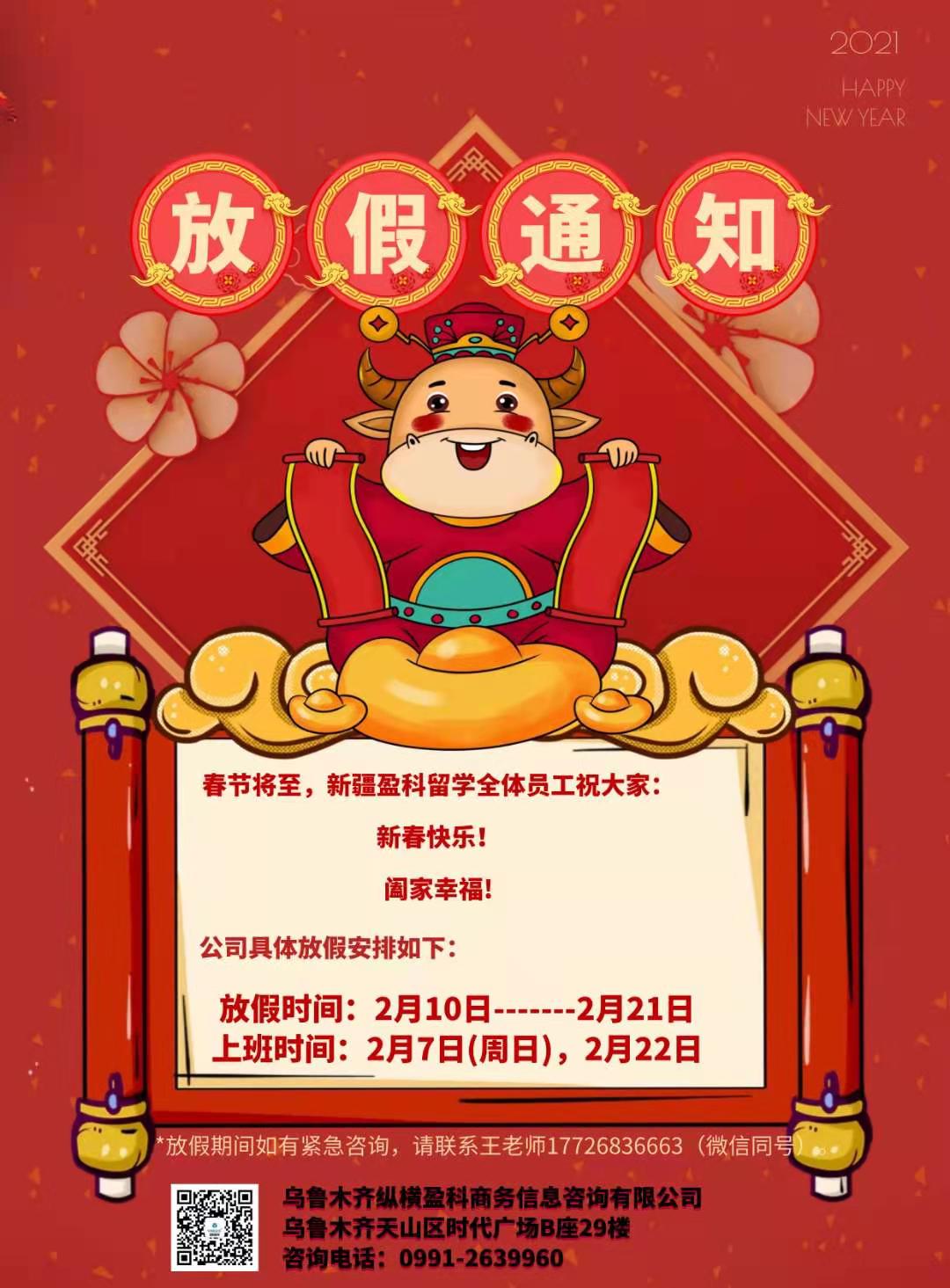 新疆盈科留學(xué)2021年春節(jié)放假通知