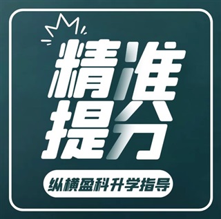 精準(zhǔn)提分