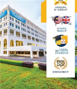 馬來(lái)西亞留學(xué)| 馬來(lái)西亞排名第一的英國(guó)大學(xué)！南安普頓大學(xué)馬來(lái)西亞分校（UoSM）2025升學(xué)全攻略