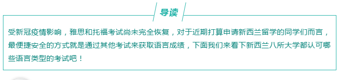 新西蘭八大認(rèn)可語言成績匯總